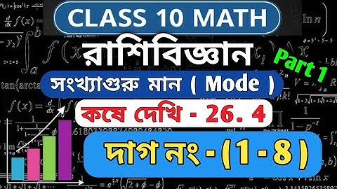 রাশিবিজ্ঞান | Class 10 math chapter 26.4 Bengali | kose dekhi 26.4 | সংখ্যাগুরু মান | wbbse | part 1