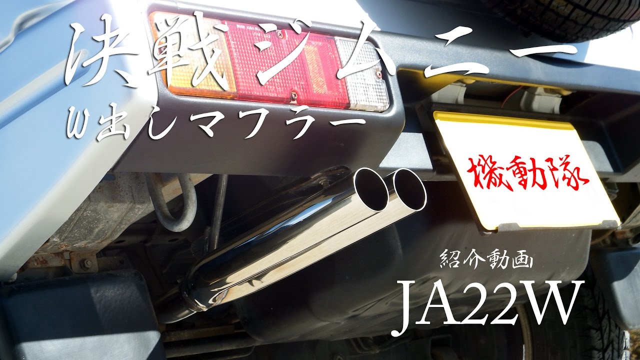 決戦マフラー ジムニー JA22W サウンド動画 いい音 横W出し JIMNY