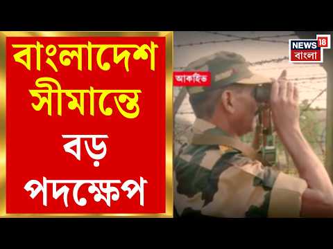 Border Security | অরক্ষিত বাংলাদেশ সীমান্তে কাঁটাতারের বেড়া, কাজ শেষ করতে তৎপর রাজ্য সরকার
