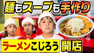 【麺もスープも手作り】ラーメンこじろう開店！助手カジサックとかんちゃん