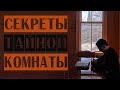 СЕКРЕТЫ ТАЙНОЙ КОМНАТЫ - Вячеслав Бойнецкий