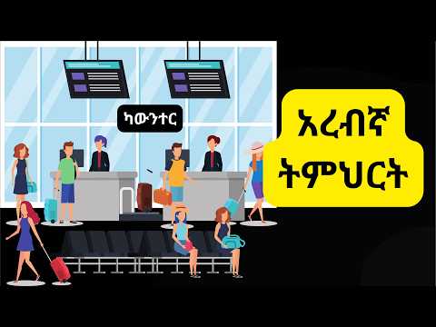 አረብኛ ትምህርት ARABIC LESSON AL 111 درس عربي