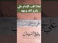 د طارق السويدان الإمام علي لماذا اقترن به لقب كرم الله وجهه 
