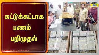 கட்டுக்கட்டாக பணம் பறிமுதல்#cash Seized#rajnewsdigital #tamilnews #rajnewstamil