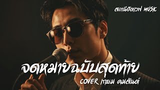 จดหมายฉบับสุดท้าย - เกษม คมสันต์ | Slow Blues Version | AI Cover | ลูกทุ่งเก่า