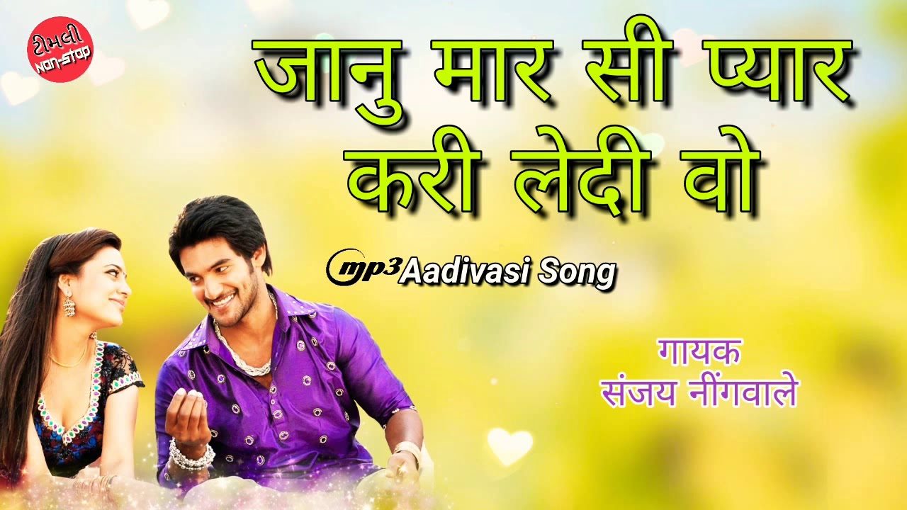 Jaanu Mar Si Pyar Kari Ledi O (Sanjay Nigwale) Superhit Song
