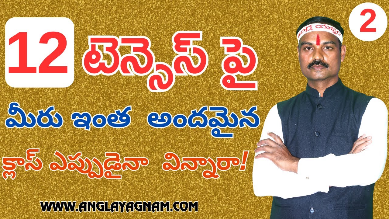 12 టెన్సెస్ పై మీరు ఇంత  అందమైన క్లాస్ ఎప్పుడైనా  విన్నారా! 