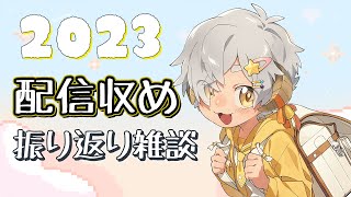 【#初見歓迎】2023年配信収め　活動振り返り雑談配信🐏🌟　～登録者1,000人超えありがとう～ #Vtuber