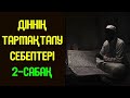 Діннің тармақталу себептері. 2-сабақ - Дарын Мубаров