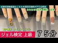 ジェル検定【上級】認定モデルハンド(７５分)
