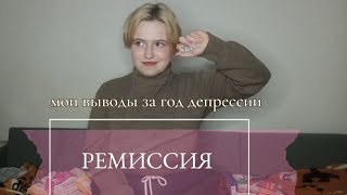 РЕМИССИЯ! Что дальше?