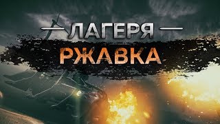 Mad Max - Лагерь Ржавка