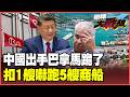 北京重拳打趴巴拿馬！2500艘船棄籍逃亡！三路圍剿GDP蒸發3成 林劍一句話嗆爆 急赴北京低頭求饒！【#環球大戰線】20260714-P2 葉思敏 黃征輝 王尚智 彭華幹