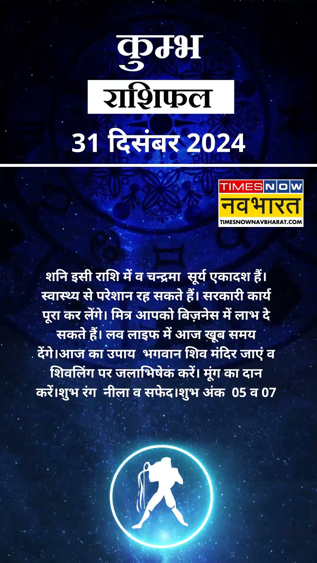 Aquarius Horoscope Today 31 December: कुंभ राशि वाले आज इस काम से बचें ! Aaj Ka Rashifal #shorts