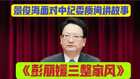 景俊海面对中纪委质询，讲彭丽媛三整家风的故事，习近平下令放人。【国务院海外发言人】「台北时间2025年11月13日 21:30」