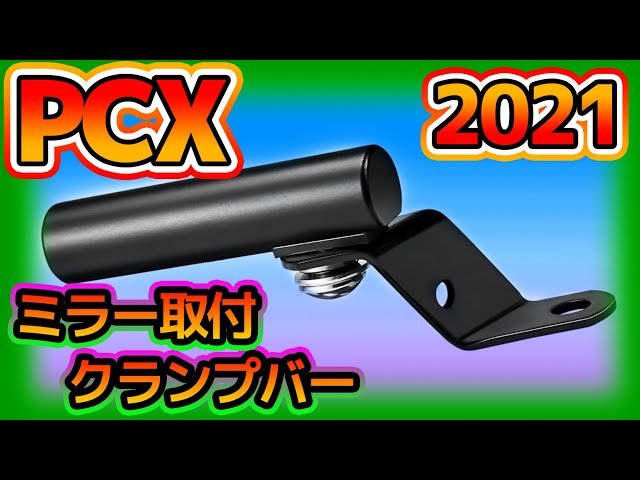 新型 2021年 ミラー取付クランプバー。KF47 pcx160 JK05 pcx125 pcx