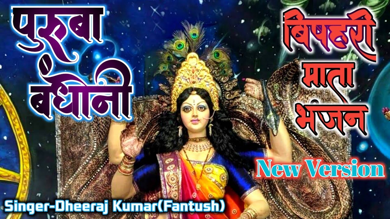 Puruba Bandhoni Bihula bishari song Bhagwati Mata sings Mansa puja song Dear Bhagwati pachra