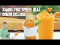 홍시메뉴 업그레이드하세요! 이 조합 칭찬해👏  (ft.홍시주스, 홍시호두라떼, 홍시생강차)