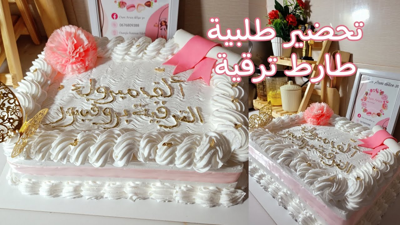 تحضير طلبية طارط ترقية من جنواز لليساج و تزيين احترفي مع أم اروى 🤭#طارطة #explore #chef_oum_arwa30