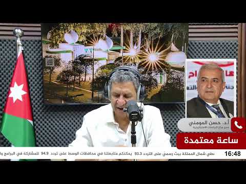 ساعة معتمدة اتصال هاتفي مع الأستاذ الدكتور حسن المومني مدير مركز الدراسات الإستراتيجية
