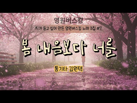 봄 내음보다 너를 (김나영) / Cover by 영원버스킹