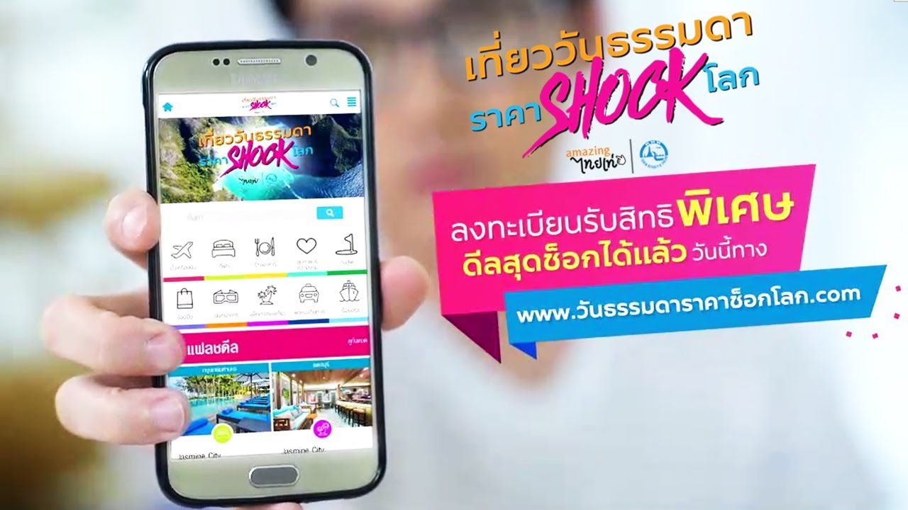 เที่ยววันธรรมดาราคา Shock โลก