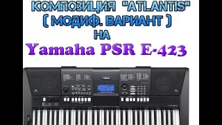Композиция &quot;Atlantis&quot; с её  модификацией на Yamaha PSR E-423