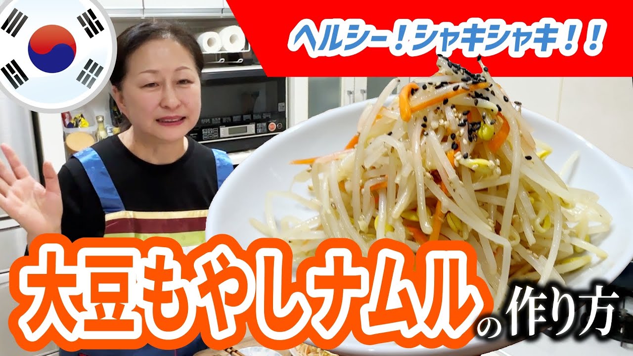 【本格なのに簡単】大豆もやしナムルの作り方｜日本の食材でつくるヘルシー副菜！｜韓国料理ザンウォンの料理TV