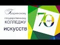 70 лет Гродненскому Колледжу искусств  Юбилейный вечер