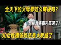 全天下的父母都这么嘴硬吗？00后脱口秀吐槽爸妈还是太权威了，全程真实看完笑哭了！ #脱口秀 #脱口秀大会 #脱口秀和他的朋友们 #喜剧之王单口季 #搞笑 #脱口秀和Ta的朋友们2