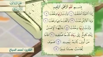 آية١سورة الإنشقاق مكرر القارئ أحمد الدباغ