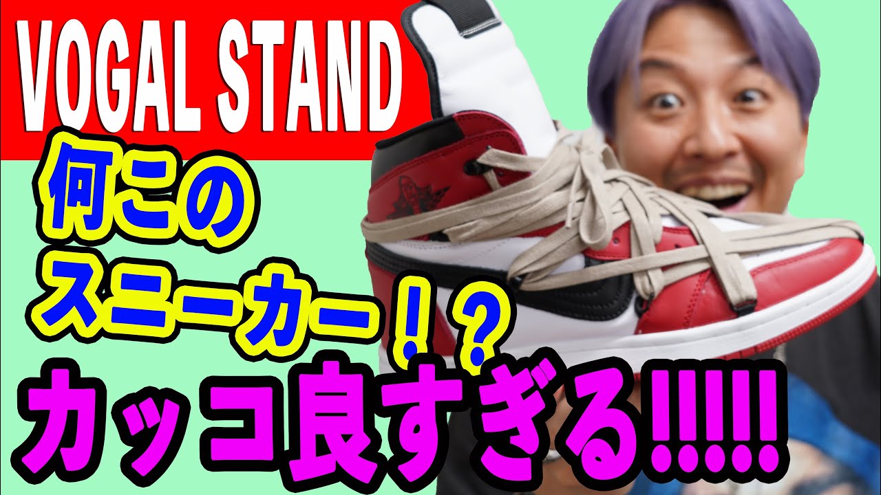 【スニーカーレビュー】VOGAL STAND 1をご紹介！AJ1のシカゴ？リックオウエンス？？こんなハイブリッド見たことない！！