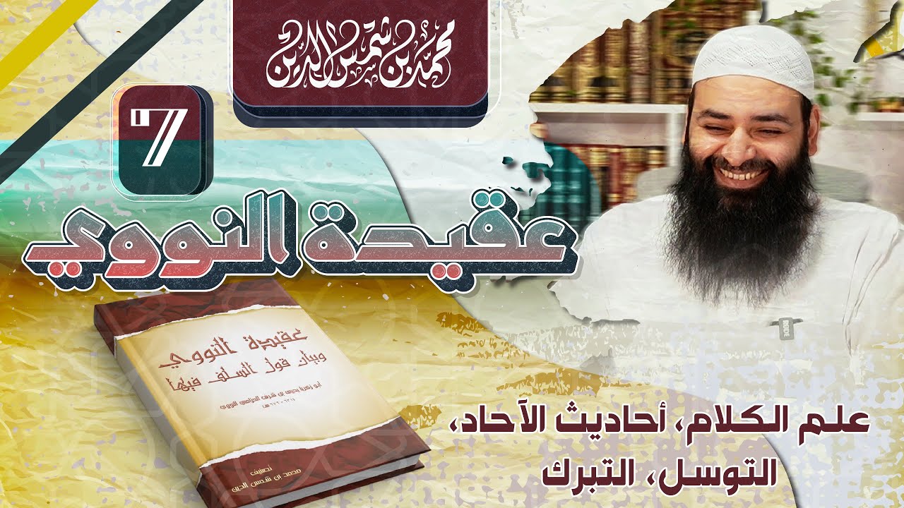 عقيدة النووي وموقف السلف منها 07 ~ علم الكلام، أحاديث الآحاد، التوسل، التبرك  ~ محمد بن شمس الدين