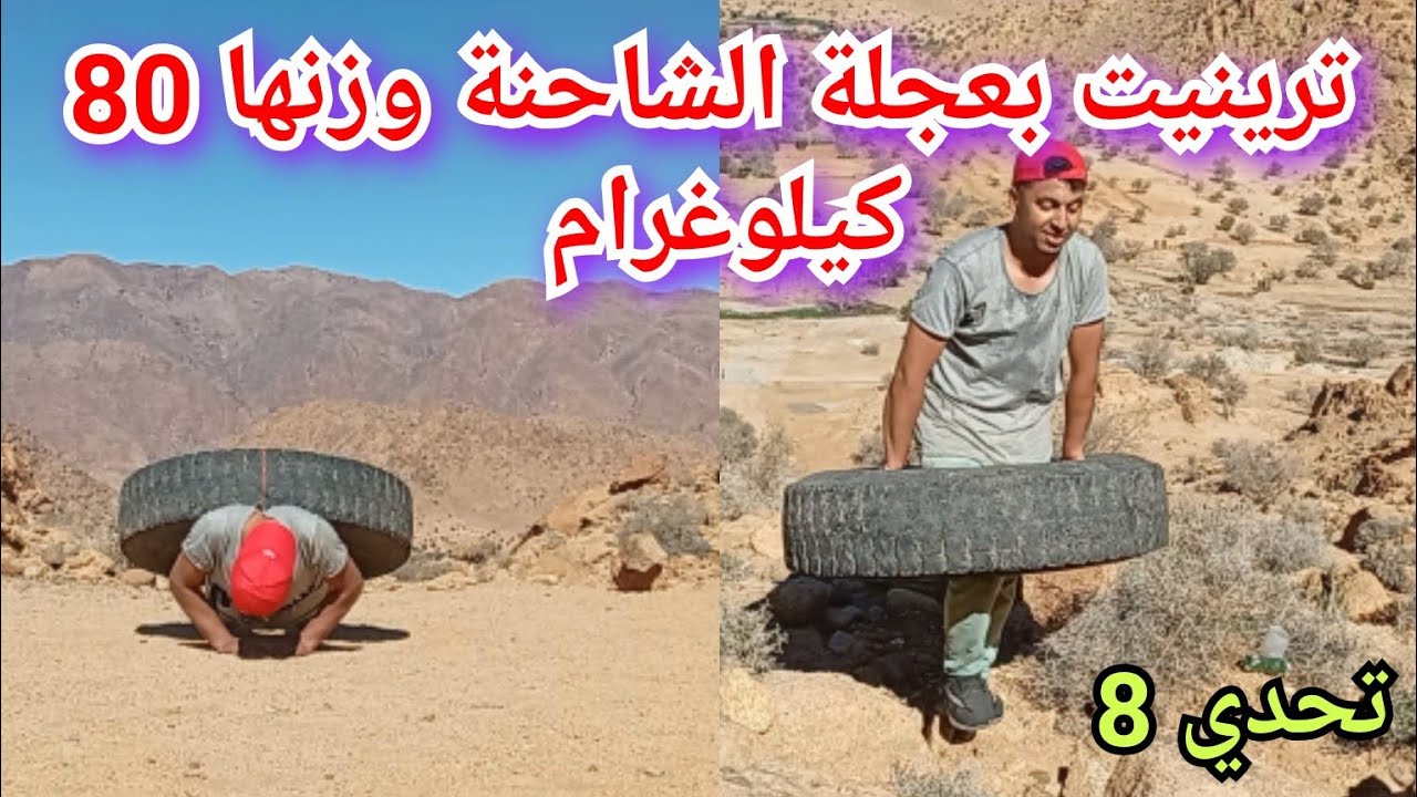 طلاعت عجلة ثقيلة80 كيلوغرام لجبل وترينيت بيها 