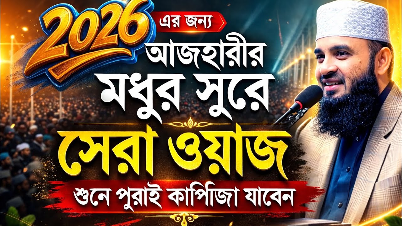 মধুর সুরে সেরা ওয়াজ  2026. মিজানুর রহমান আজহারী। Mizanur Rahman ajhari 2026