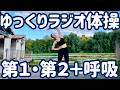 ☆ゆっくりラジオ体操第１・第２とリラックス呼吸法　南フランスの河辺にて【０.８倍速 ナレーションと字幕付】Japanese Radio Taiso Exercise (x 0.8 speed)