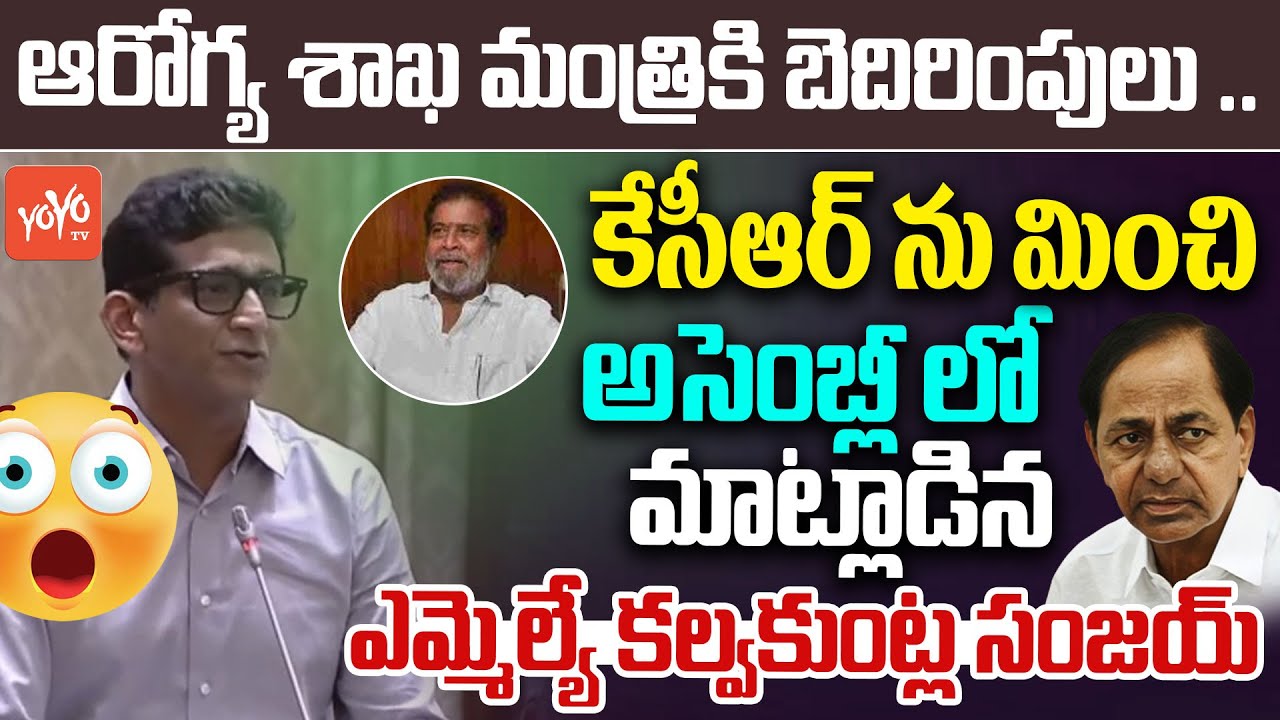 ఆరోగ్య శాఖ మంత్రికి బెదిరింపులు .. MLA Kalvakuntla Sanjay Speech in Assembly | YOYO TV Channel