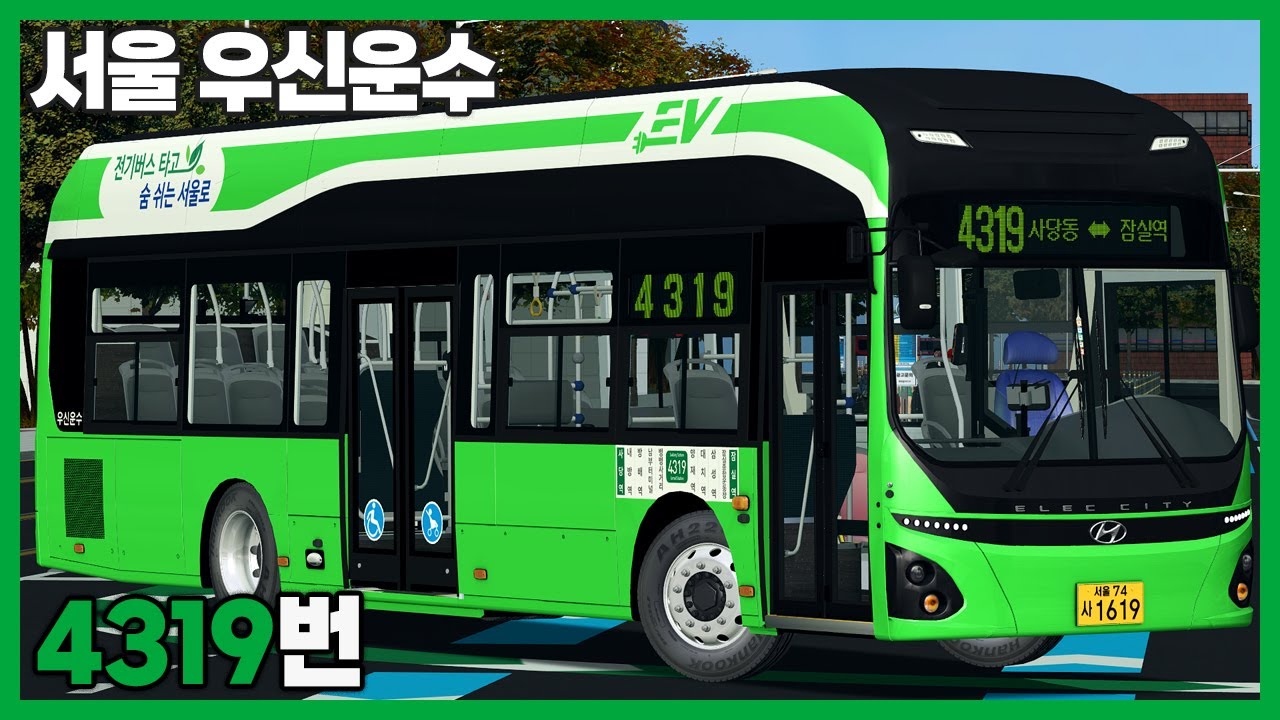 [OMSI2] 서울 우신운수 4319번 (현대 일렉시티EV 2022)