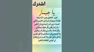 دعاء يا جبار اجبر خاطري جبر القلوب وراحة النفس وشرح الصدر 