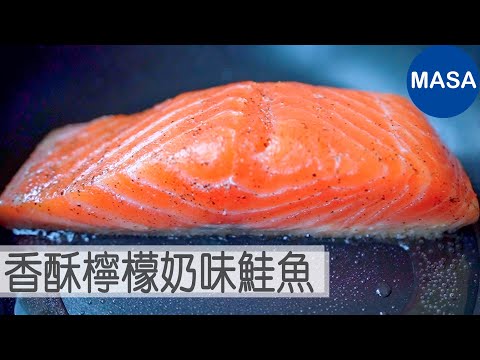 香酥檸檬奶味鮭魚/Sauteed Salmon with Lemon Butter Teriyaki Sauce |MASAの料理ABC