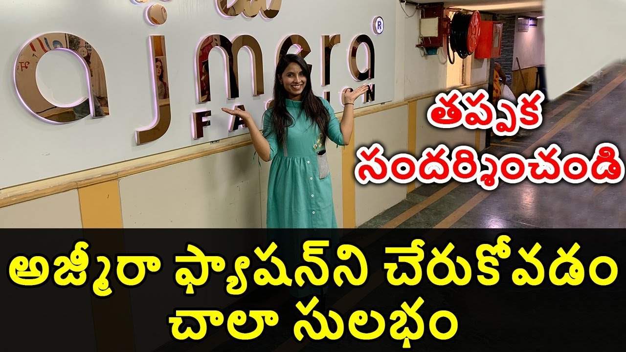 అజ్మీరా ఫ్యాషన్‌ని చేరుకోవడం చాలా సులభం | small business telugu ideas | Ajmera Fashion Telugu