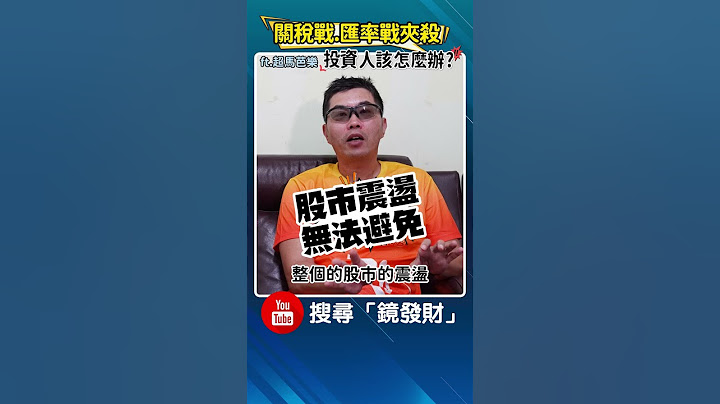 關稅戰、匯率戰夾殺 投資人該怎麼辦? #超馬芭樂 #台幣 #升值 #匯率 #關稅 #川普 #台股 #投資