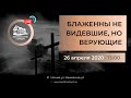 Трансляция онлайн богослужения 26.04.2020 в 15:00