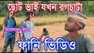 রগচাটা ছোট Soto ভাই funnyvideo banglafunny video comedy