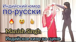 Маниш Сингх|Индийский юмор по-русски|Индийское кино на сцене