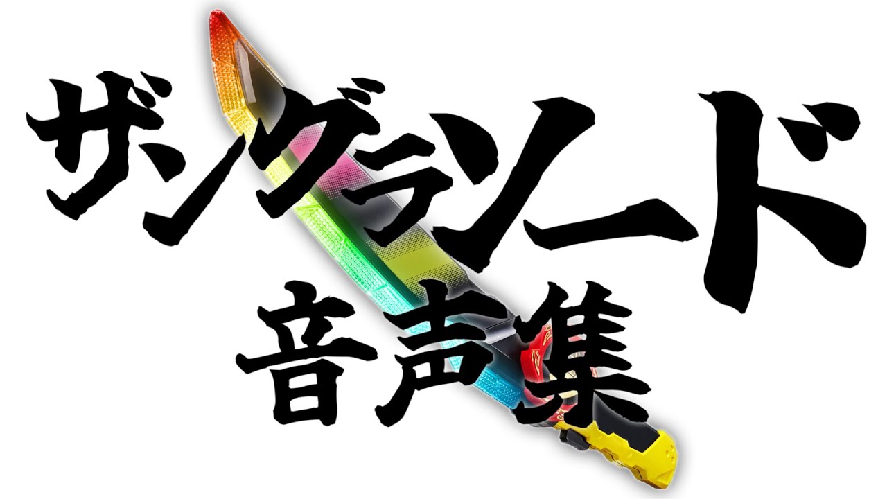 【高音質】ザングラソード 音声集＋おまけ