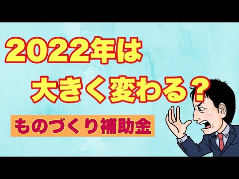 【2022年10次公募以降】ものづくり補助金は大きく変わる？