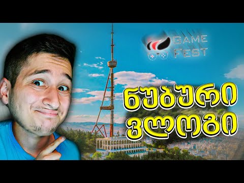 კინაღამ დავგორდი მთაწმინდიდან და Game Fest #ნუბურივლოგი