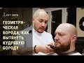 Геометрическая борода, как вытянуть кудрявую бороду