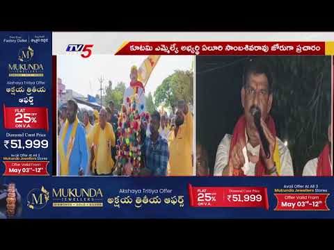 ఏలూరి సాంబశివరావు ప్రచార జోరు Yeluri Sambasiva Rao Election Campagin | Chandrababu | TV5 News - TV5NEWS